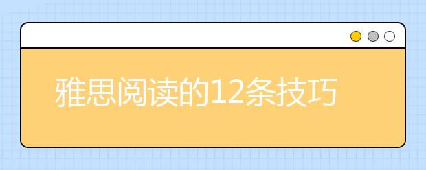 雅思阅读的12条技巧