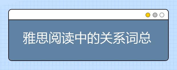 雅思阅读中的关系词总结