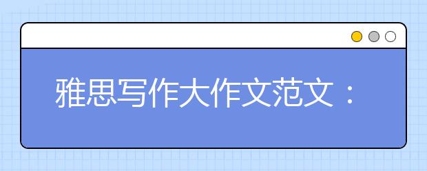 雅思写作大作文范文：抛弃型社会的原因及问题