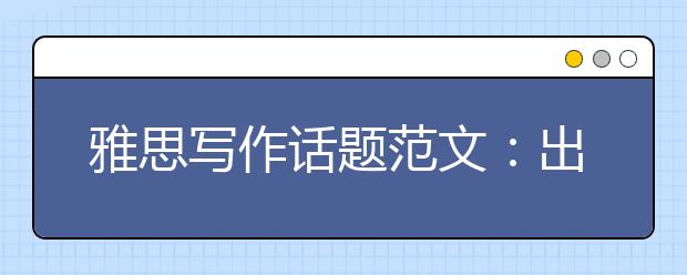 雅思写作话题范文：出国工作利弊