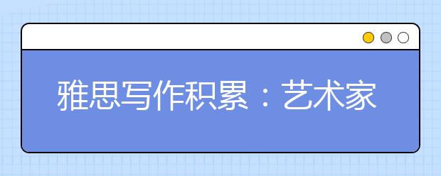 雅思写作积累：艺术家补助