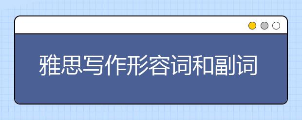 雅思写作形容词和副词