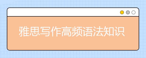 雅思写作高频语法知识点