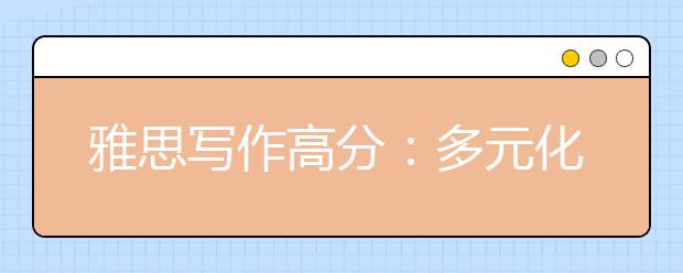 雅思写作高分：多元化民族的利弊