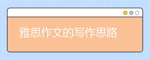 雅思作文的写作思路