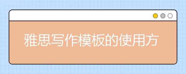 雅思写作模板的使用方法介绍