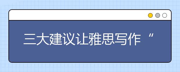 三大建议让雅思写作“简洁漂亮”