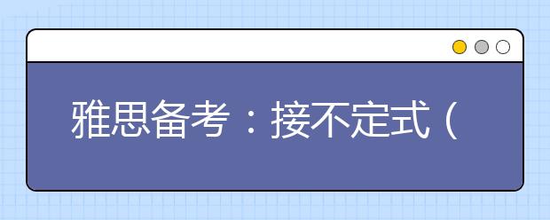 雅思备考：接不定式（而不接动名词）作宾语的24个常用动词