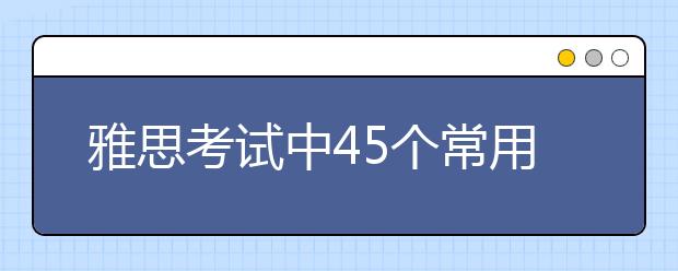 雅思考试中45个常用的社会民生类英语词汇词组