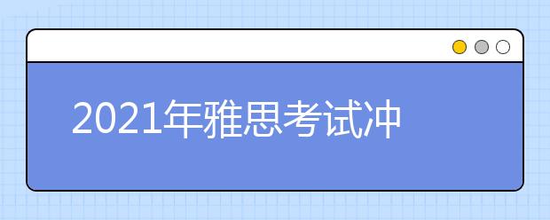 2021年雅思考试冲刺必备词汇：August—be