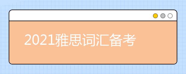 2021雅思词汇备考：​​雅思写作教育类短语