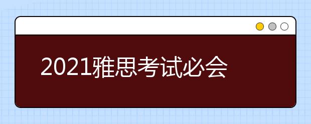 2021雅思考试必会词汇：part38