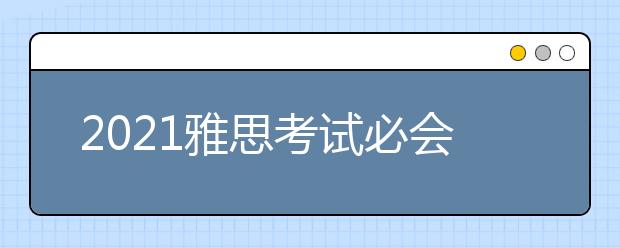 2021雅思考试必会词汇：part27