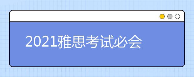 2021雅思考试必会词汇：part20