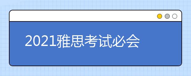 2021雅思考试必会词汇：part15