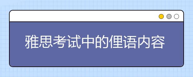 雅思考试中的俚语内容