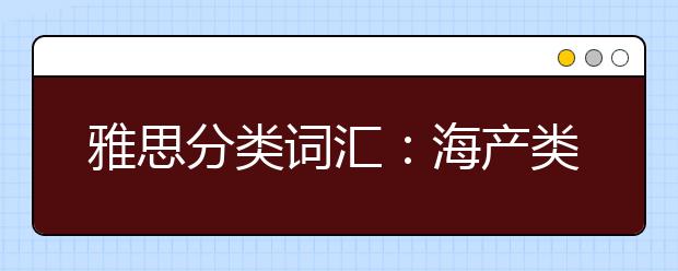 雅思分类词汇：海产类