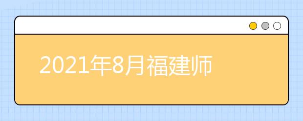 2021年8月福建师范大学考点部分雅思考试取消