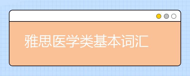 雅思医学类基本词汇