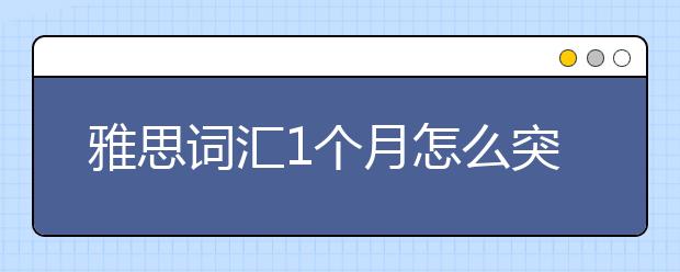 雅思词汇1个月怎么突破