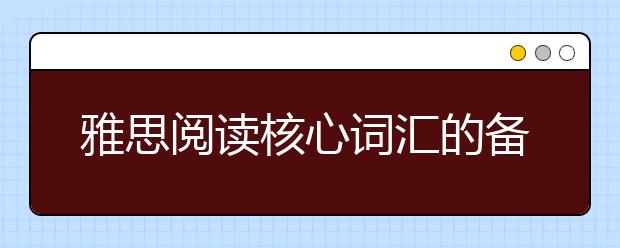 雅思阅读核心词汇的备考