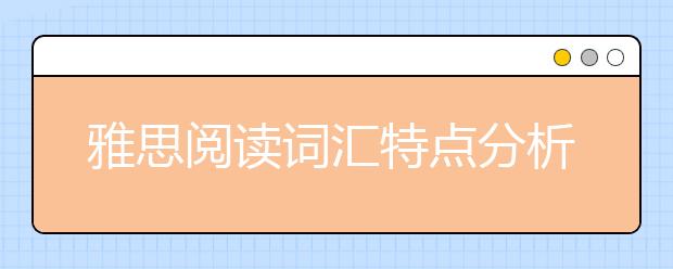 雅思阅读词汇特点分析