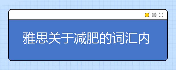 雅思关于减肥的词汇内容