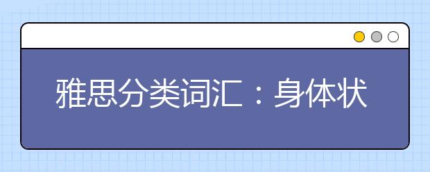 雅思分类词汇：身体状况