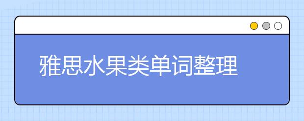 雅思水果类单词整理