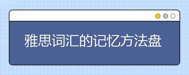 雅思词汇的记忆方法盘点