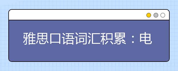 雅思口语词汇积累：电影词汇