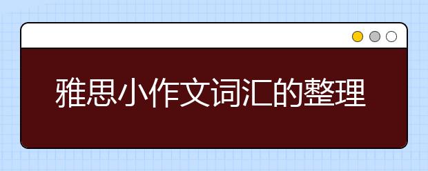 雅思小作文词汇的整理