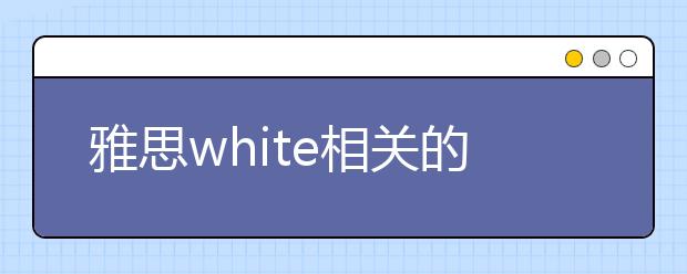 雅思white相关的词语积累