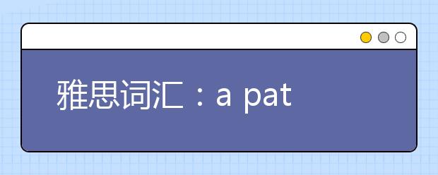 雅思词汇：a pat on the back