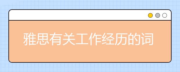 雅思有关工作经历的词汇