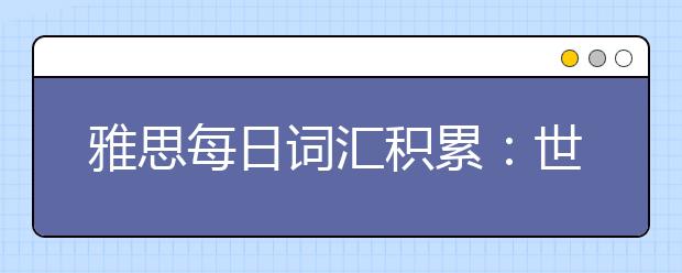 雅思每日词汇积累：世界自闭症日