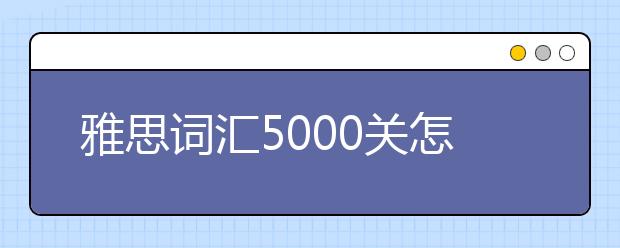 雅思词汇5000关怎么攻克