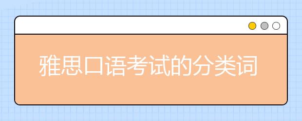 雅思口语考试的分类词汇