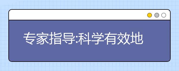 专家指导:科学有效地搞定雅思单词