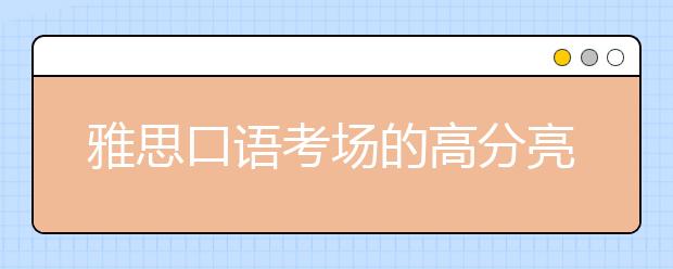 雅思口语考场的高分亮点词汇