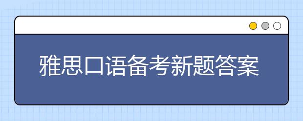 雅思口语备考新题答案解析：第一次吃某种食物