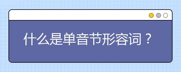 什么是单音节形容词？如何判断?