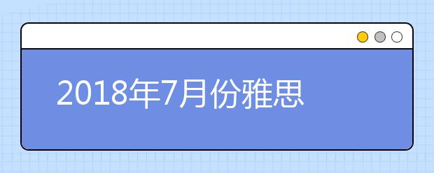 2021年7月份雅思写作预测