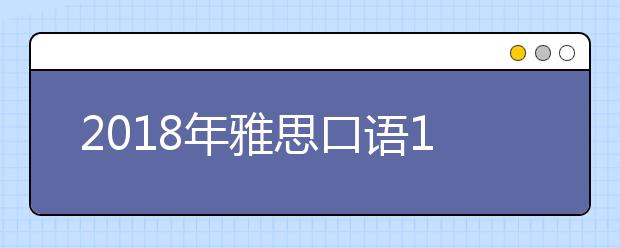 2021年雅思口语1月part1新题预测之：High school（高中）