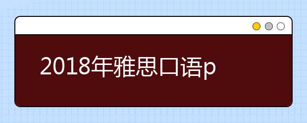 2021年雅思口语pat1话题:Teamwork(团队合作)新题预测配答案