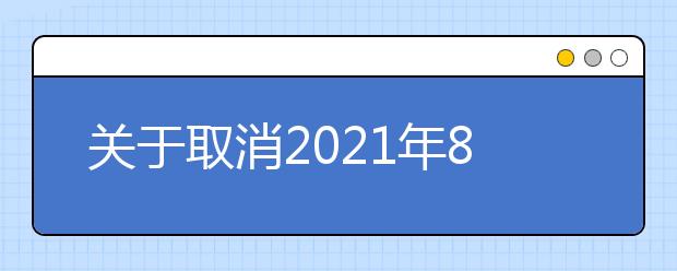 关于取消2021年8月常州大学考点部分雅思考试的通知