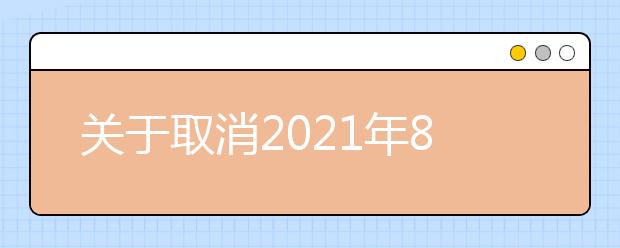 关于取消2021年8月江苏传媒学校考点部分雅思考试的通知