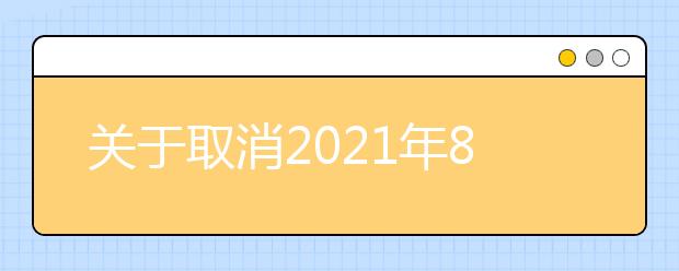 关于取消2021年8月天津外国语大学考点部分雅思考试的通知