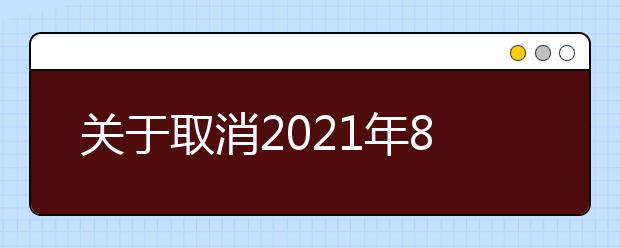 关于取消2021年8月国试考试中心考点用于英国签证移民的雅思考试的通知