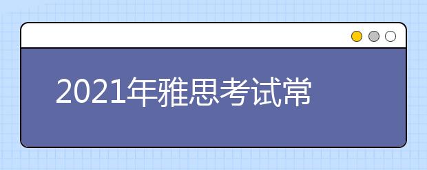 2021年雅思考试常州大学考点疫情防控安排的通知